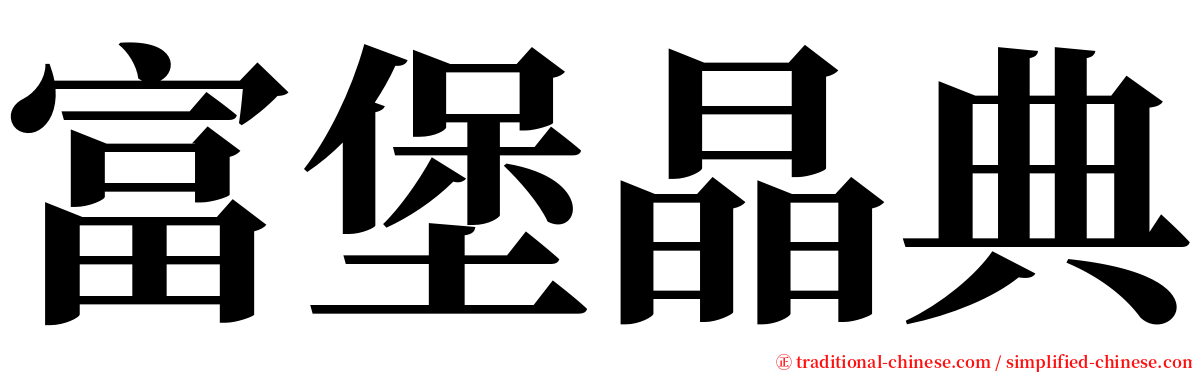 富堡晶典 serif font