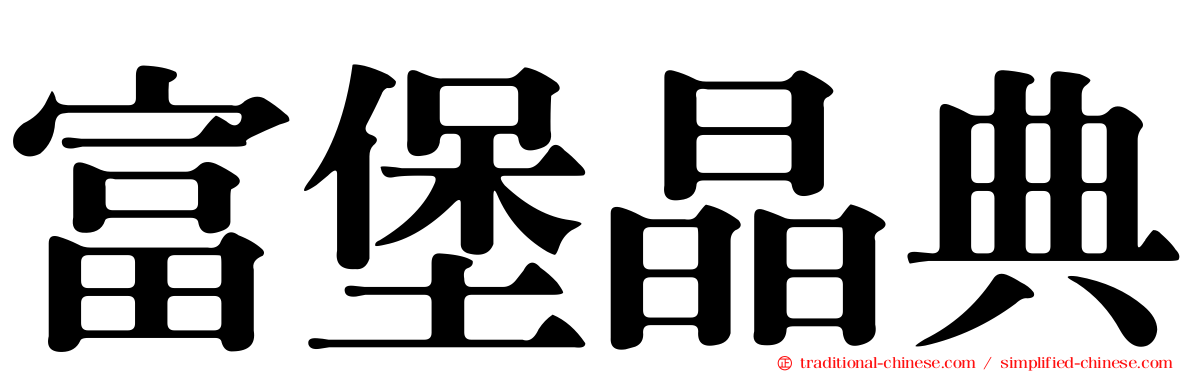 富堡晶典