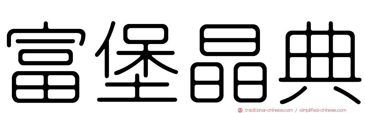 富堡晶典