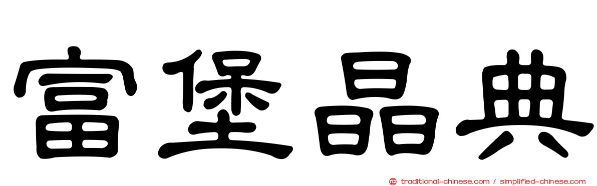富堡晶典