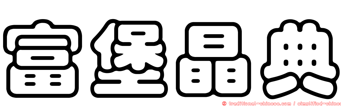 富堡晶典