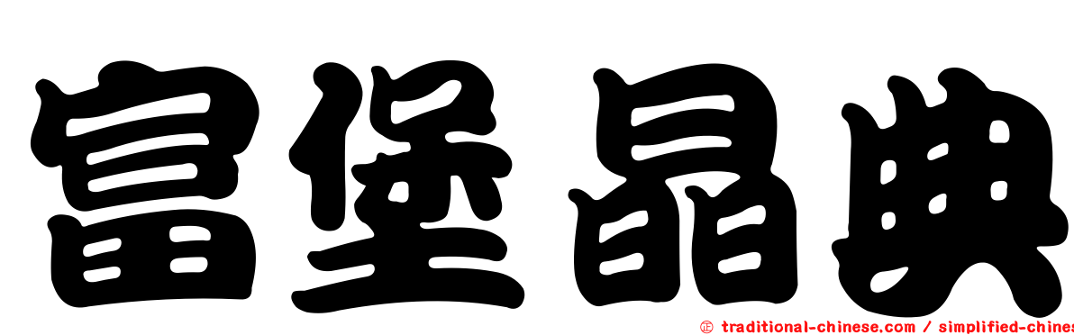 富堡晶典