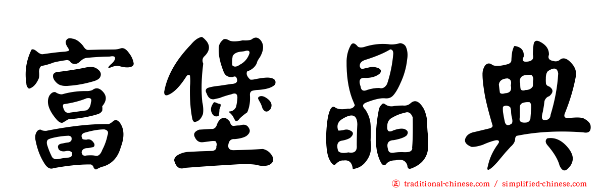 富堡晶典