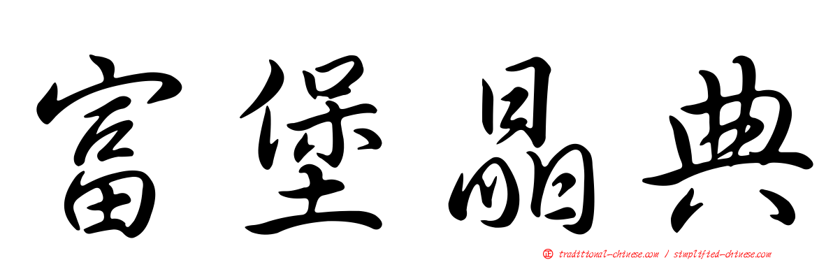 富堡晶典