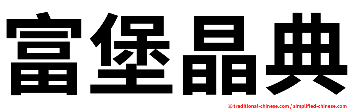 富堡晶典