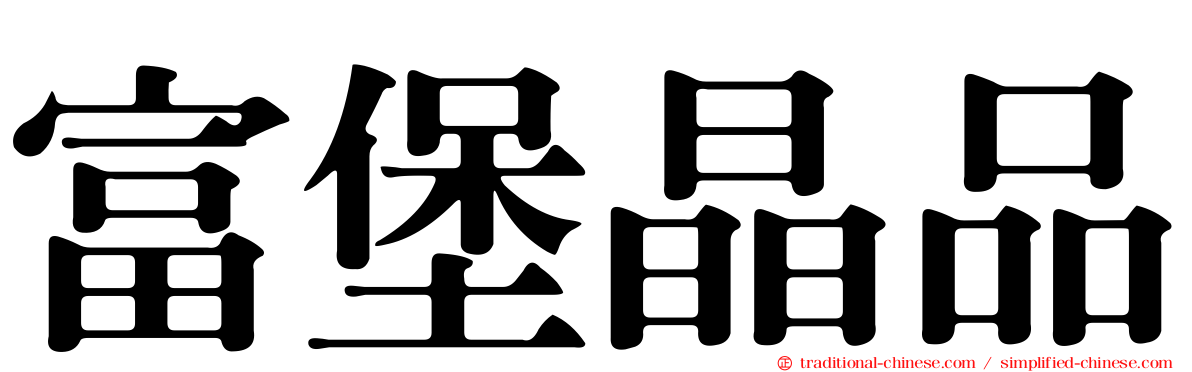 富堡晶品