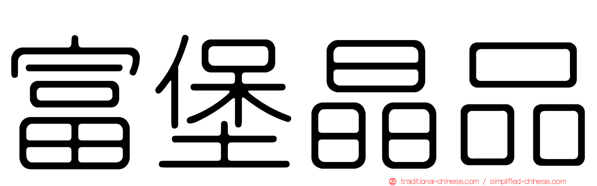 富堡晶品