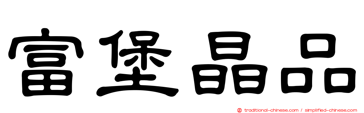 富堡晶品