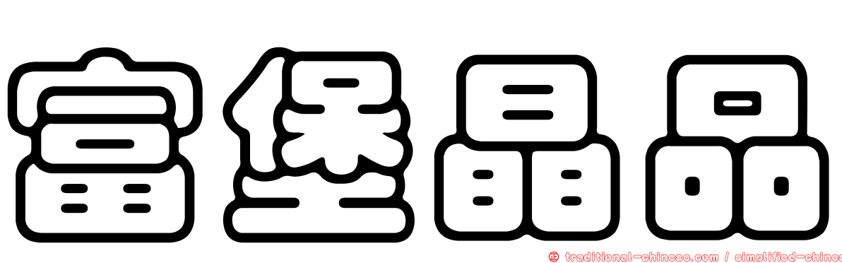 富堡晶品