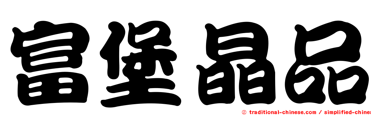 富堡晶品