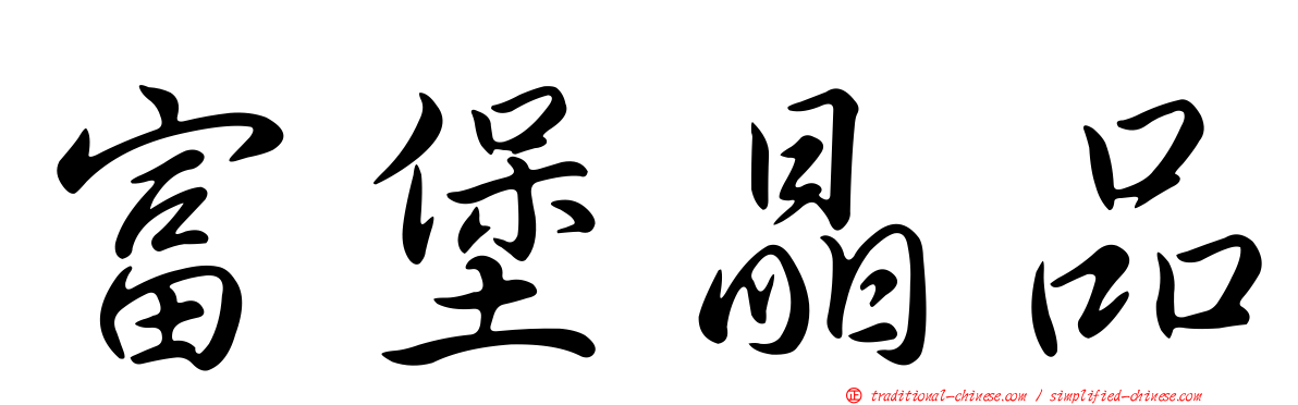 富堡晶品