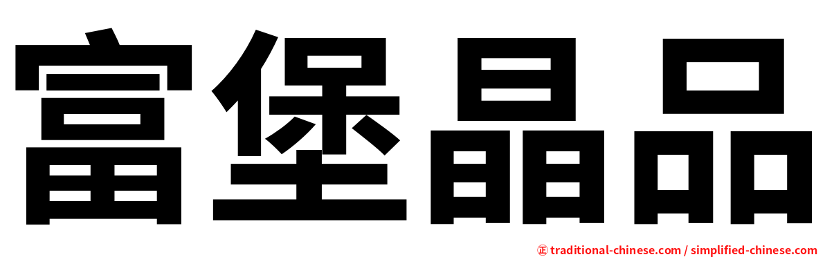 富堡晶品