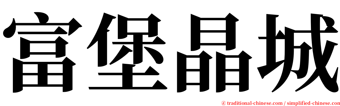 富堡晶城 serif font