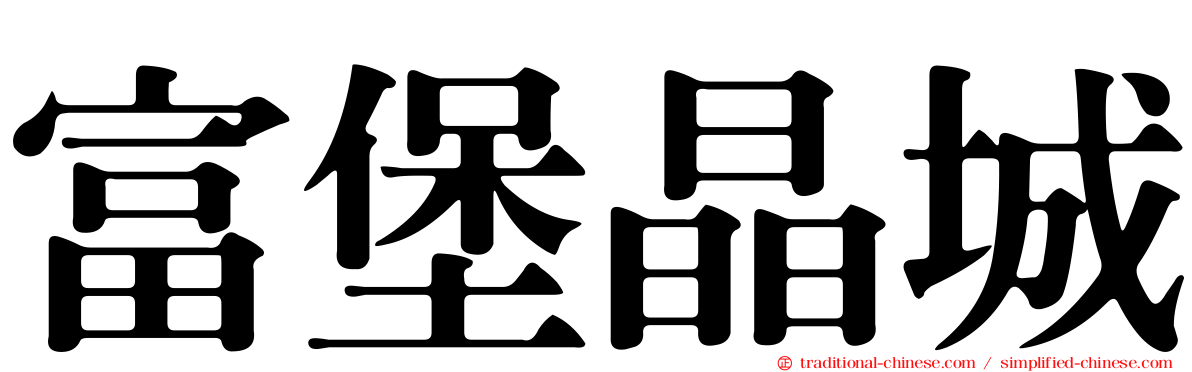 富堡晶城