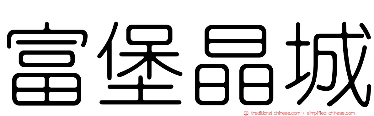 富堡晶城