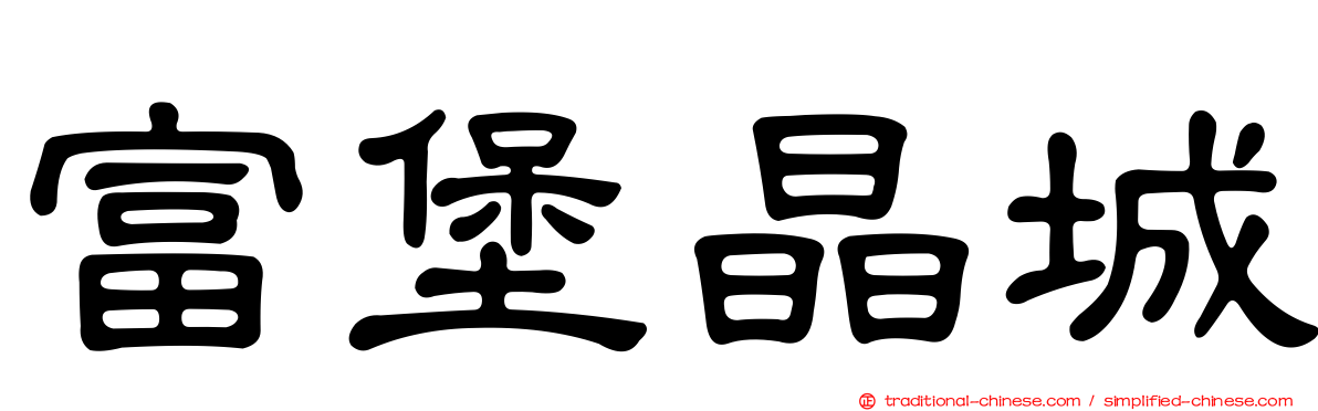 富堡晶城