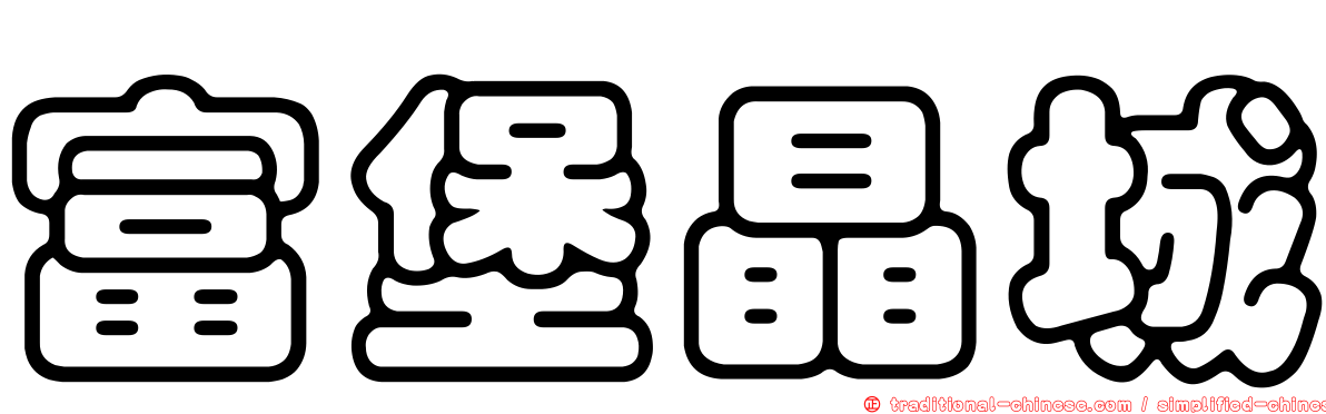 富堡晶城