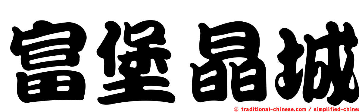富堡晶城