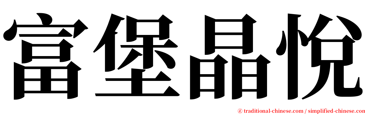 富堡晶悅 serif font