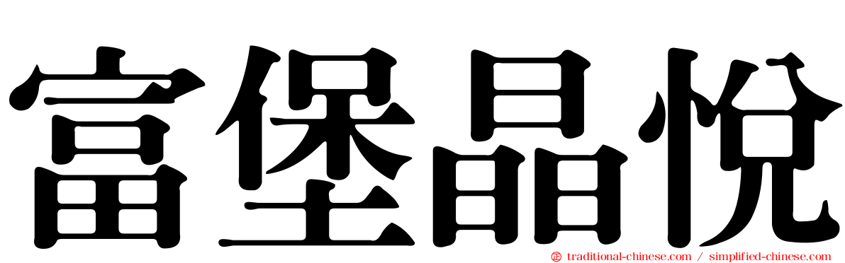 富堡晶悅