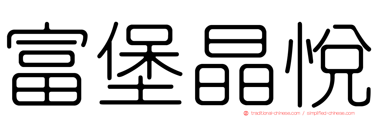 富堡晶悅