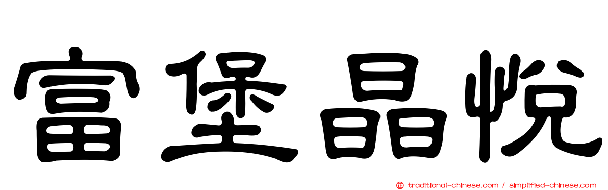 富堡晶悅