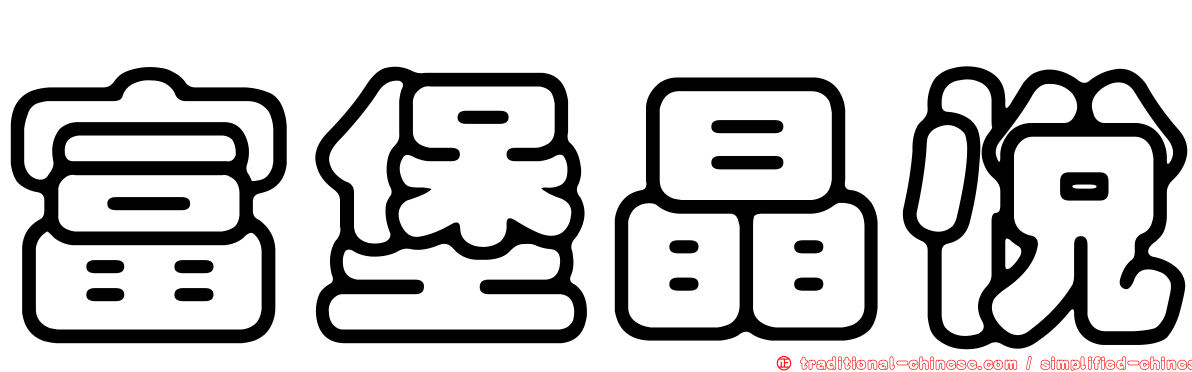 富堡晶悅