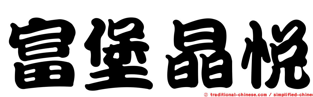 富堡晶悅
