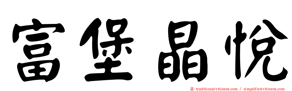 富堡晶悅