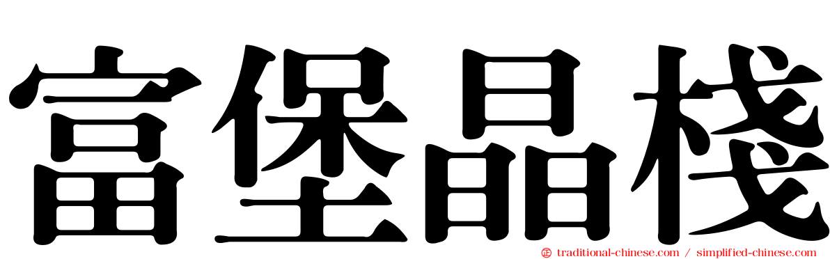 富堡晶棧