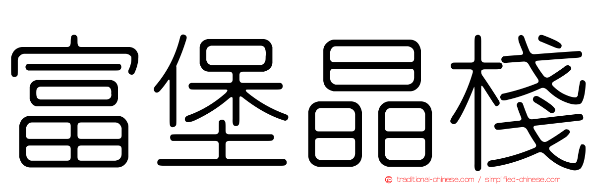 富堡晶棧