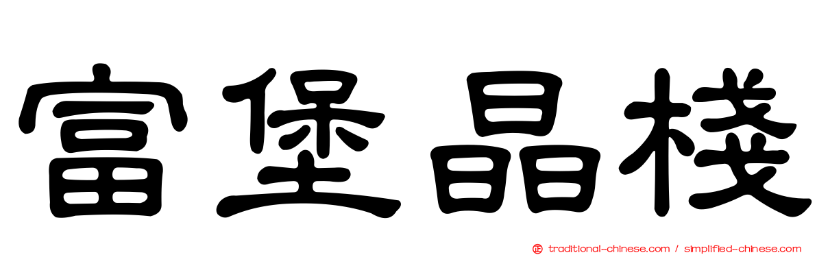 富堡晶棧