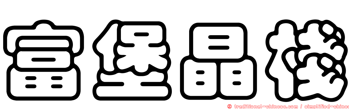 富堡晶棧