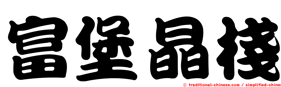 富堡晶棧