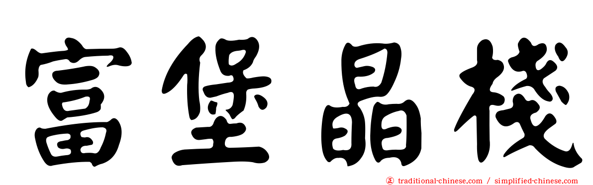富堡晶棧