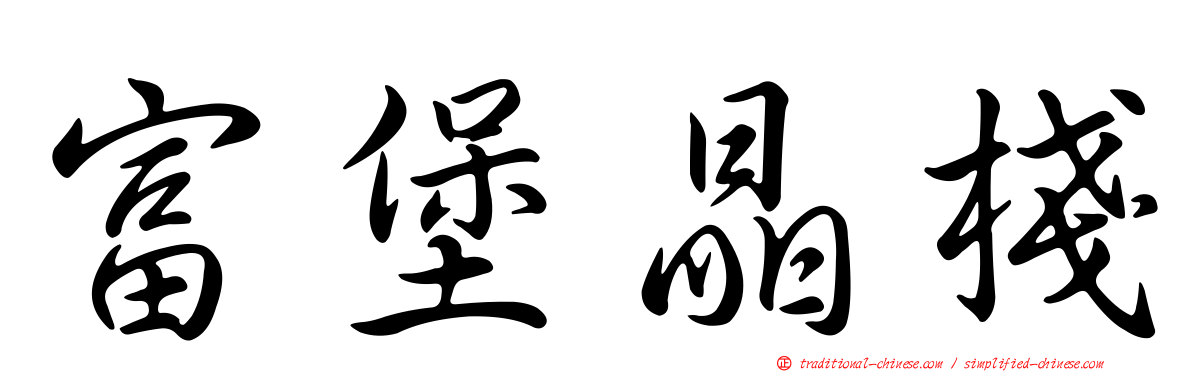 富堡晶棧