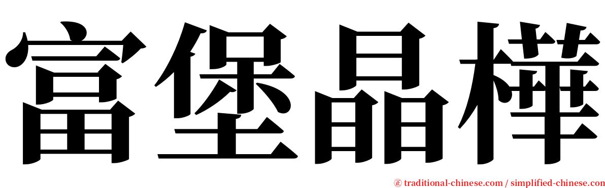富堡晶樺 serif font