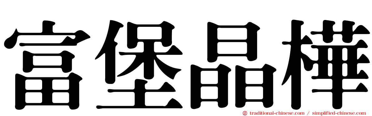 富堡晶樺