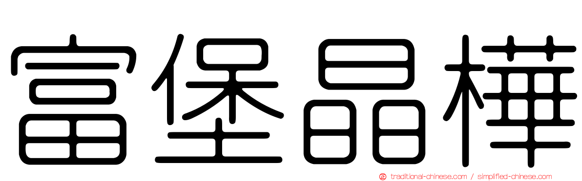 富堡晶樺