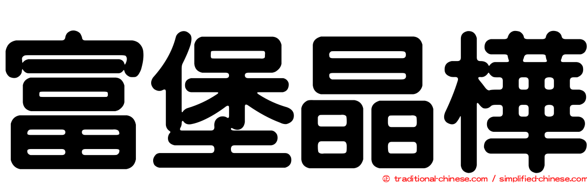 富堡晶樺