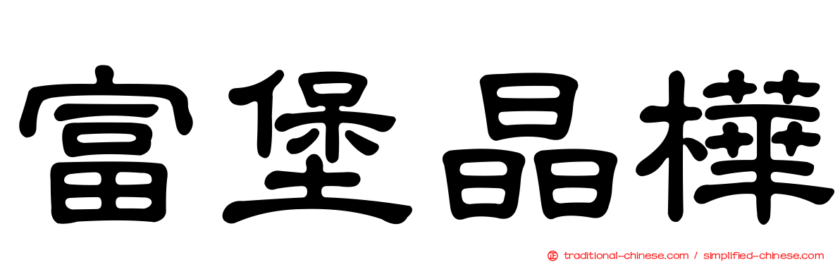 富堡晶樺