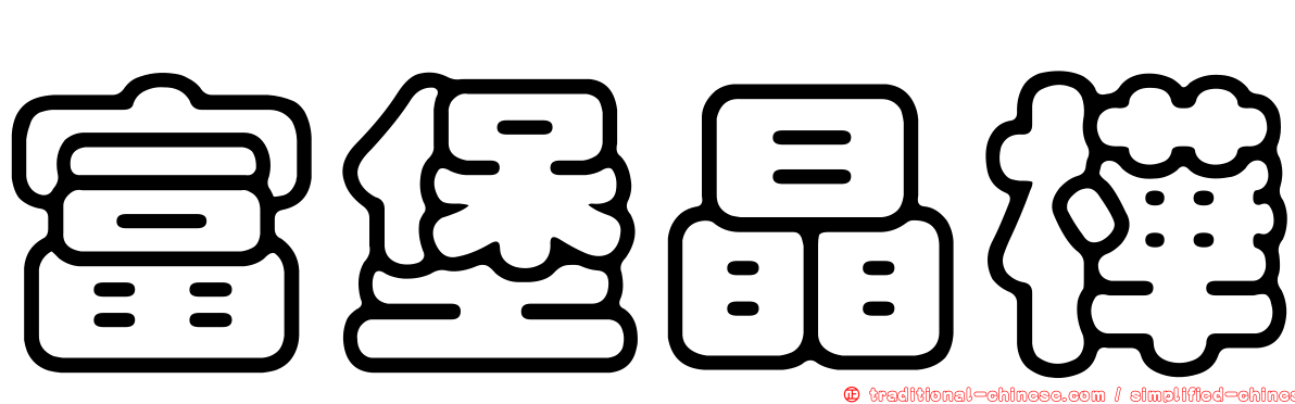 富堡晶樺