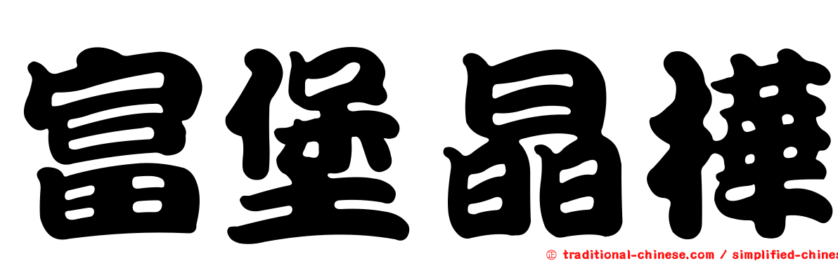 富堡晶樺