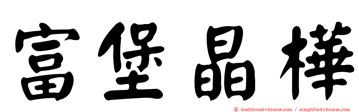 富堡晶樺