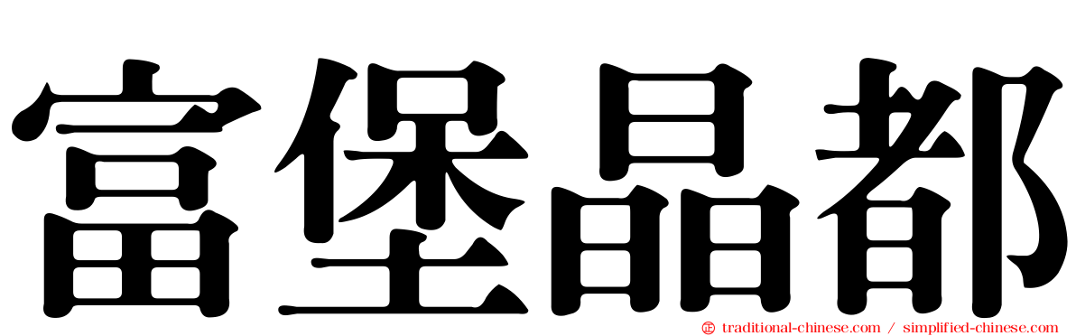 富堡晶都