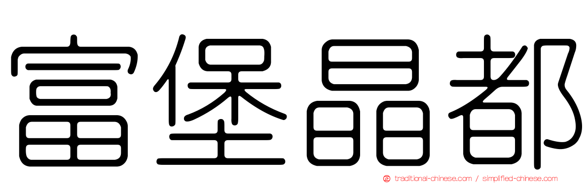 富堡晶都