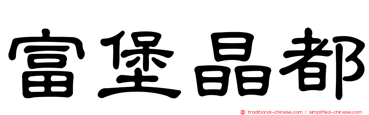 富堡晶都