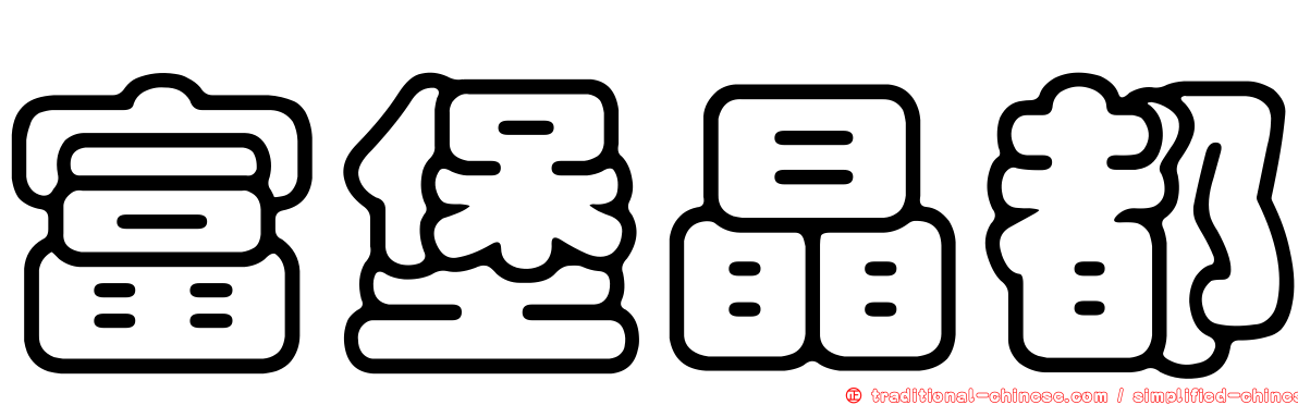 富堡晶都