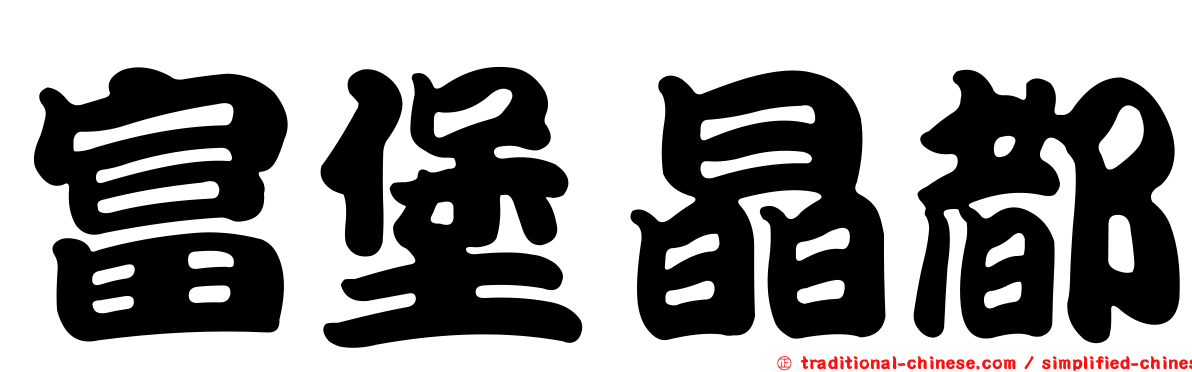 富堡晶都