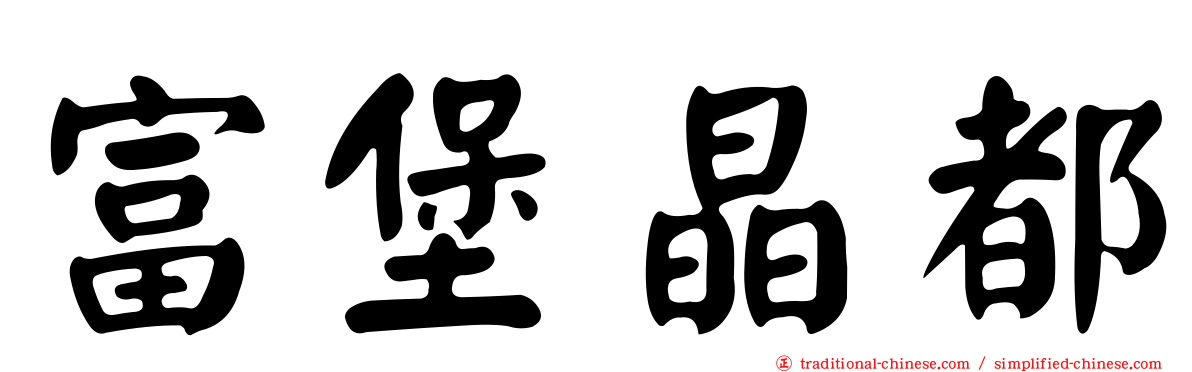 富堡晶都